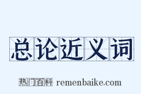总论近义词是什么意思的图片